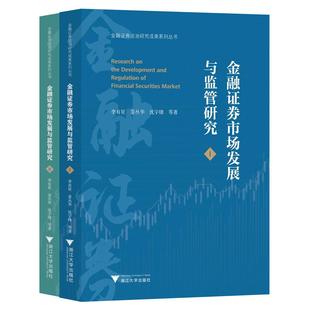 经济书籍 李有星 全两册 金融证券市场发展与监管研究
