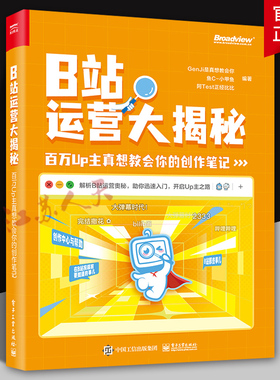 B站运营大揭秘 百万Up主真想教会你的创作笔记 enJi是真想教会你 鱼C-小甲鱼 阿Test正经比比联合打造 新媒体运营 电子工业出版社