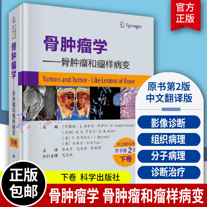 骨肿瘤学 骨肿瘤和瘤样病变 原书第2二版 下卷 圣蒂尼阿罗约 中文翻译版 关骨肿瘤病变 影像学诊断组织病理治疗骨科学 科学出版