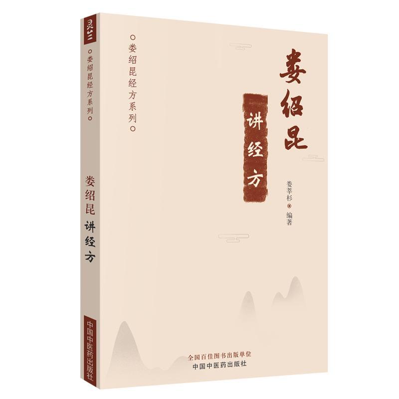 娄绍昆讲经方 娄绍昆经方系列 娄莘杉编著 中医临床 解构四逆汤 伤寒论就是疾病总论 中国中医药出版社9787513254670