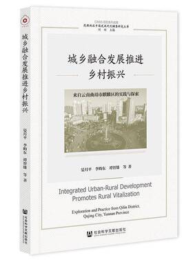 城乡融合发展推进乡村振兴:来自云南曲靖市麒麟区的实践与探索:explor晏月9787522838977 社会科学文献出版社·群学分社 经济书籍