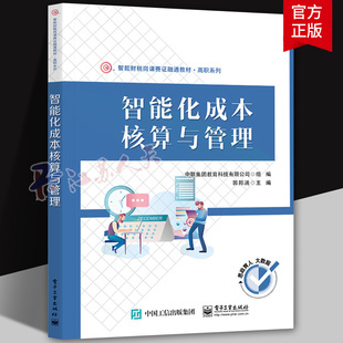 智能化成本核算与管理 高等职业教育财会类专业智能化成本核算与管理课程的教学用书 企业管理人员的自学参考用书