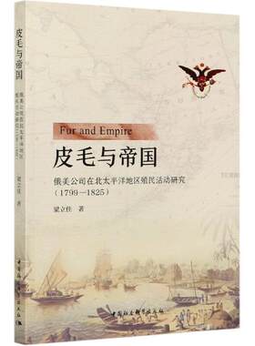 正邮 皮毛与帝国(俄美公司在北太平洋地区9787520372787 梁立佳中国社会科学出版社历史俄国殖民统治北太平洋研究普通大众书籍