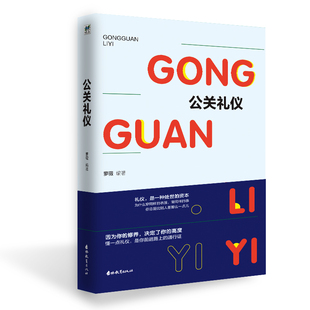 公共关系学书籍 吉林教育出版 公关礼仪 正版 江苏畅销书 费 社 萝薇 免邮