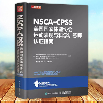 正版 NSCA-CPSS美国国家体能协会运动表现与科学训练师认证指南 美国国家体能协会 制订比赛策略 人民邮电出版社9787115603517