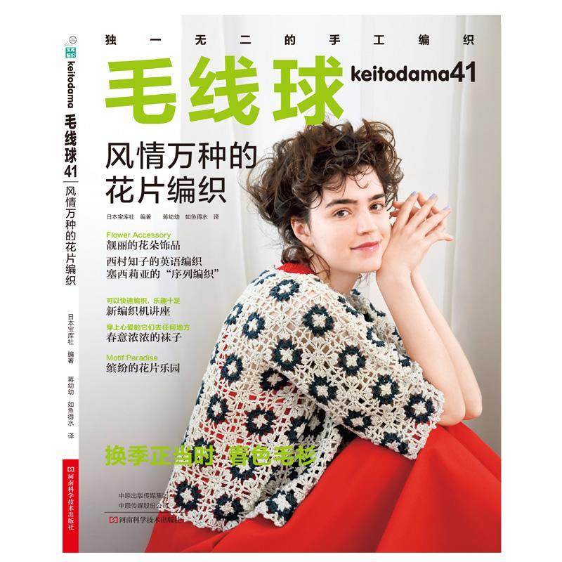 毛线球41 风情万种的花片编织 毛线球编织书毛线手工编织教程织毛衣