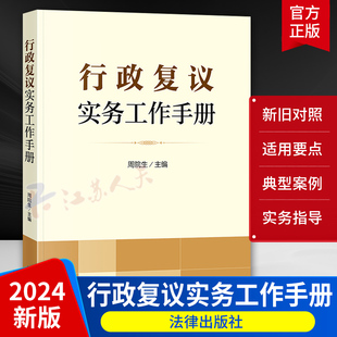 行政复议实务工作手册 周院生主编 行政复议法新旧对照 适用要点 典型案例 关联规定 实务指导 法律出版社9787519782375