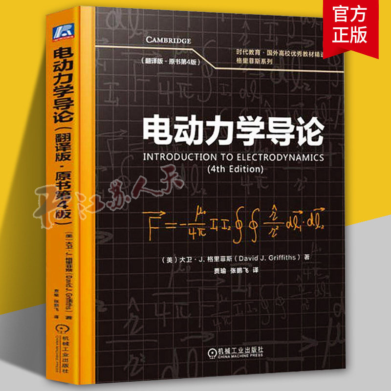 电动力学导论翻译版 原书第4版四版 大卫J 格里菲斯 物理学经典教材电磁场理论恒定电磁场问题把现代物理前沿引入教学