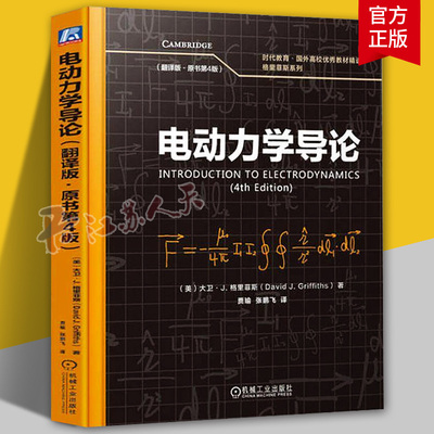 现货机工 电动力学导论翻译版原书第4版第四版 大卫J 格里菲斯 物理学经典教材电磁场理论恒定电磁场问题把现代物理前沿引入教学