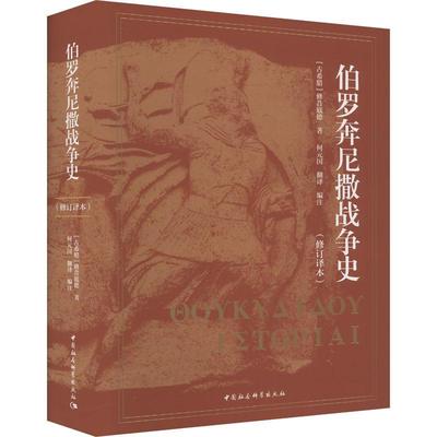伯罗奔尼撒战争史(修订译本)修昔底德9787522734118 中国社会科学出版社 历史书籍