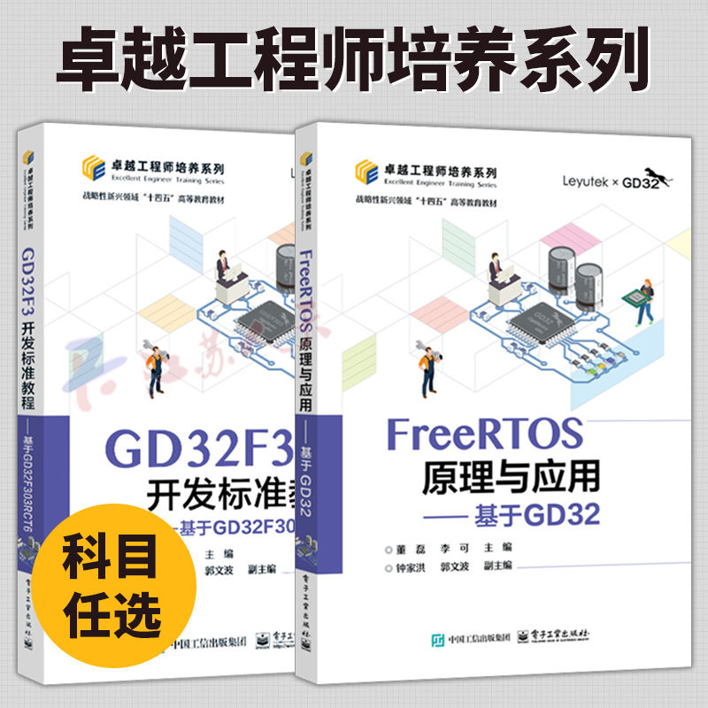 FreeRTOS原理与应用 基于GD32+GD32F3开发标准教程 2册 基于GD32F303RCT6 计算机与网络书籍 电子工业出版社正版书籍