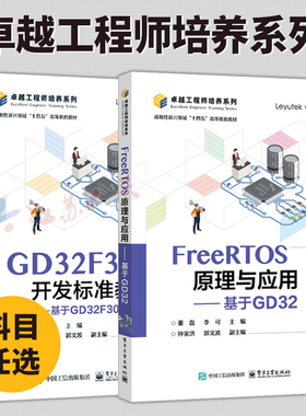 FreeRTOS原理与应用 基于GD32+GD32F3开发标准教程 2册 基于GD32F303RCT6 计算机与网络书籍 电子工业出版社正版书籍