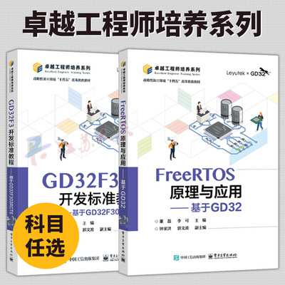 FreeRTOS原理与应用 基于GD32+GD32F3开发标准教程 2册 基于GD32F303RCT6 计算机与网络书籍 电子工业出版社正版书籍