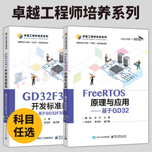 FreeRTOS原理与应用 基于GD32+GD32F3开发标准教程 2册 基于GD32F303RCT6 计算机与网络书籍 电子工业出版社正版书籍