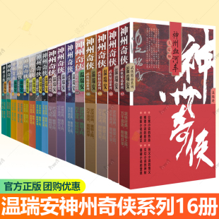 赴山海 16册 成毅主演电视剧 温瑞安著 原著小说故事金庸推理侦探侠义古风玄幻悬疑武侠小说书籍 温瑞安神州奇侠系列
