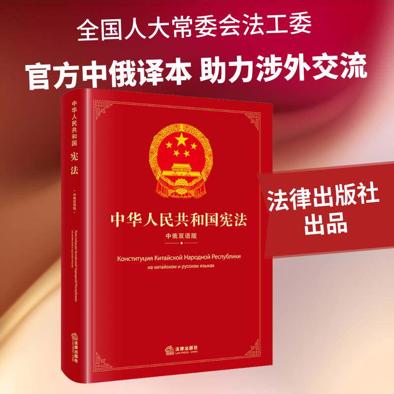 中华人民共和国宪法:中俄双语版 会法制工作委员会9787524414759 法律出版社 图书书籍