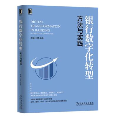 银行数字化转型：方法与实践：methodology and practice王炜9787111704584 机械工业出版社 经济书籍