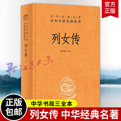 列女传 精 中华经典名著全本全注全译 曲利丽译注 中国古代第一部女子群传专门记载女性事迹的史书籍 三全本 中华书局