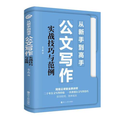 从新手到高手：公文写作实战技巧与范例木子明  社会科学书籍