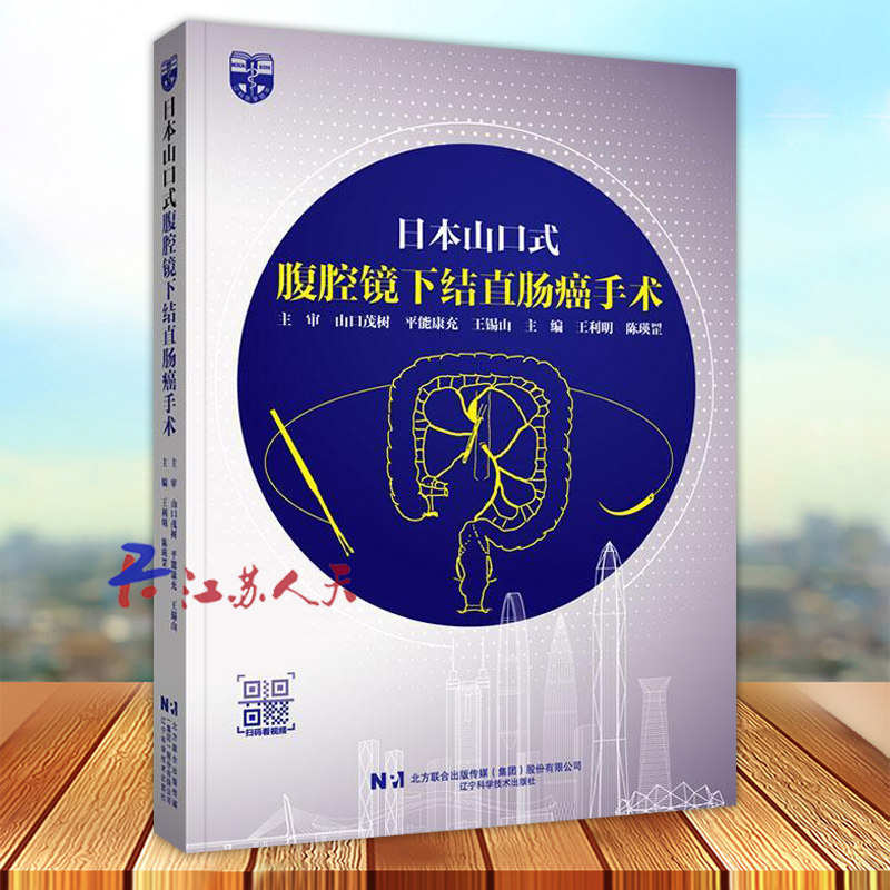 日本山口式腹腔镜下结直肠手术 山口茂树 大肠癌规约内视镜外科技术认定医考试标准手术技巧器械设定术前术后管理书 9787559131805