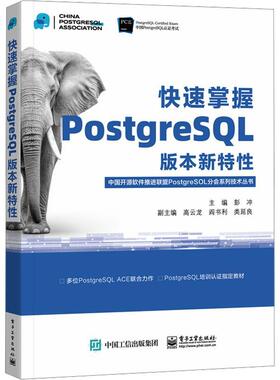 快速掌握PostgreSQL版本新特性彭冲9787121467400 电子工业出版社 计算机与网络书籍