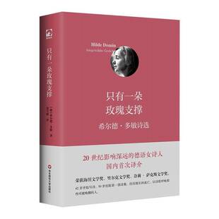只有一朵玫瑰支撑：希尔德·多敏诗选9787576055375 华东师范大学出版社 文学书籍
