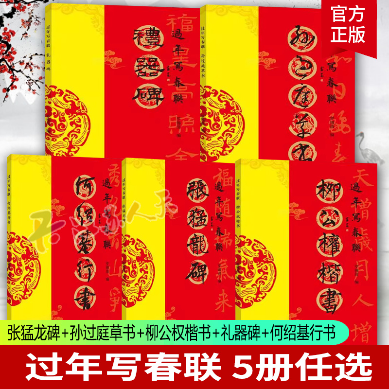 过年写春联 张猛龙碑+孙过庭草书+柳公权楷