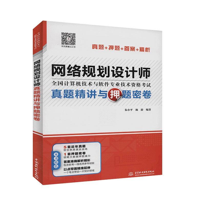 网络规划设计师真题精讲与押题密卷朱小平本套试卷可作为考生备考网络规划计算机与网络书籍