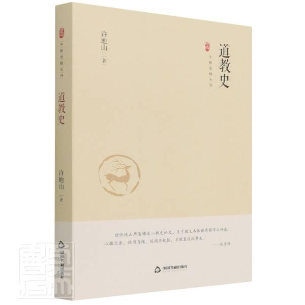道教史(精)许地山普通大众道教史中国哲学宗教书籍