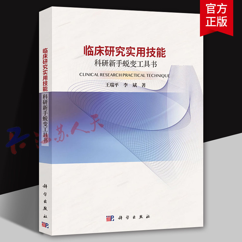 临床研究实用技能 科研新手蜕变工具书 临床研究数据分类基础 描述流行病学在临床研究中的应用 王瑞平编 科学出版社9787030795083