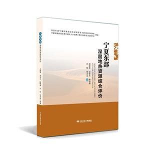 工业技术书籍 社 宁夏东部深层地热资源综合评价虎新军等9787562557524 中国地质大学出版