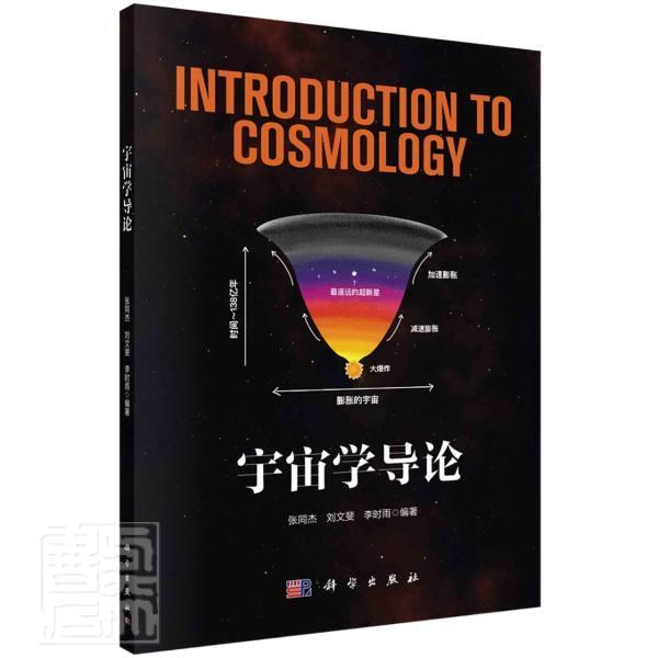 宇宙学导论张同杰本科及以上宇宙学概论自然科学书籍