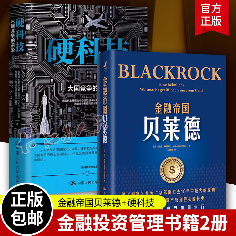 2册 金融帝国贝莱德+硬科技 大国竞争的前沿 管理书籍 养老金投资 财政金融 正版 经济发展产业变革 社会进步信息技术 新能源
