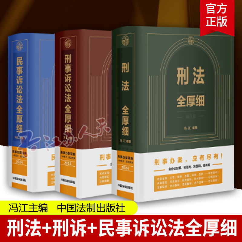 2024新版刑法全厚细第8版+刑事诉讼法全厚细第2版+民事诉讼法法全厚细 冯江刑法民诉刑事诉讼法及司法解释刑诉法律法规法条正版