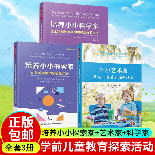 万千教育3册 培养小小探索家+小小艺术家 学前儿童美术探索活动+培养小小科学家 幼儿教师园长 学前儿童美术探索活动教学成长书籍