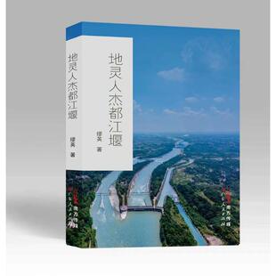 地灵人杰都江堰缪英  文学书籍
