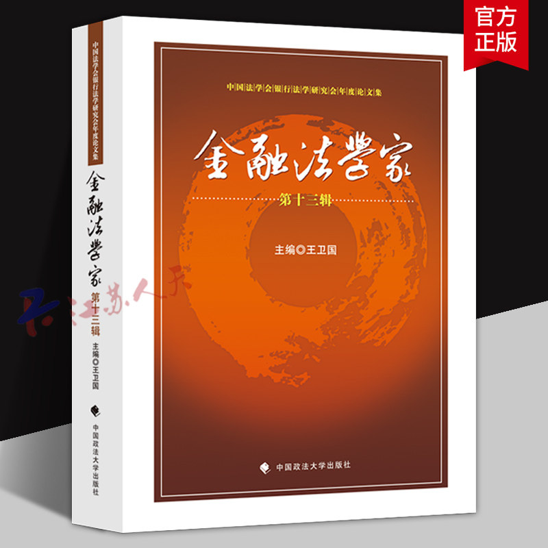金融法学家第十三辑 王卫国主编 中国法学会银行法学研究会年度论文集 中国政法大学出版社9787576422672 书籍正版
