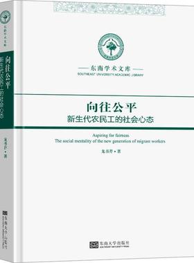 向往公:新生代农民工的社会心态:the social mentality of the new generati龙书芹9787576610390 东南大学出版社 励志与成功书籍