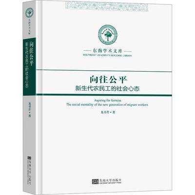 向往公:新生代农民工的社会心态:the social mentality of the new generati龙书芹9787576610390 东南大学出版社 励志与成功书籍