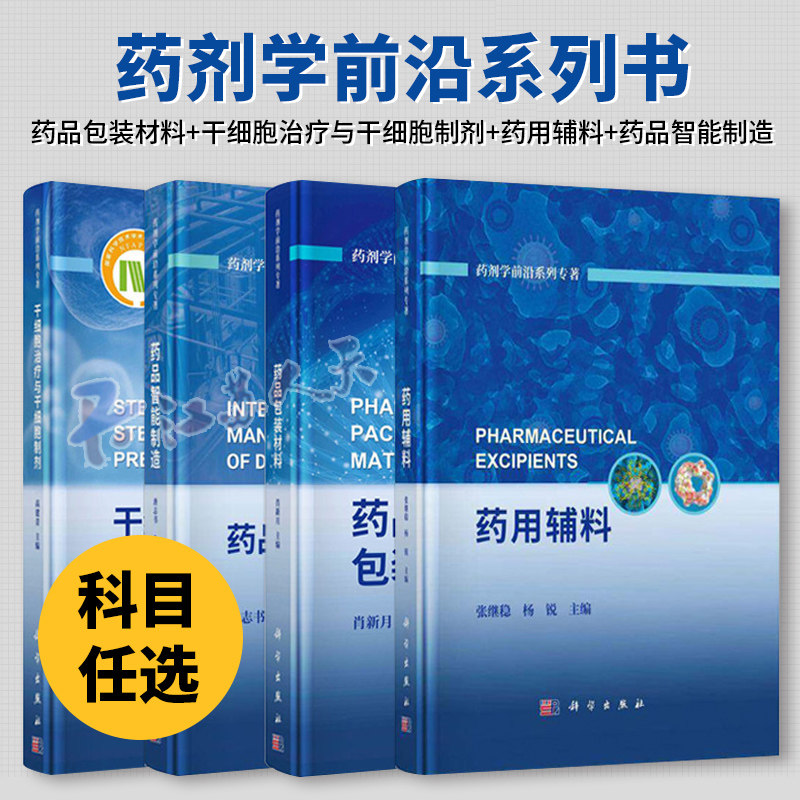 药用辅料 药剂学前沿系列专著 张继稳 可供制剂相关的研究所以及从事制剂教学 科研等相关工作者参考使用 科学出版社9787030795847
