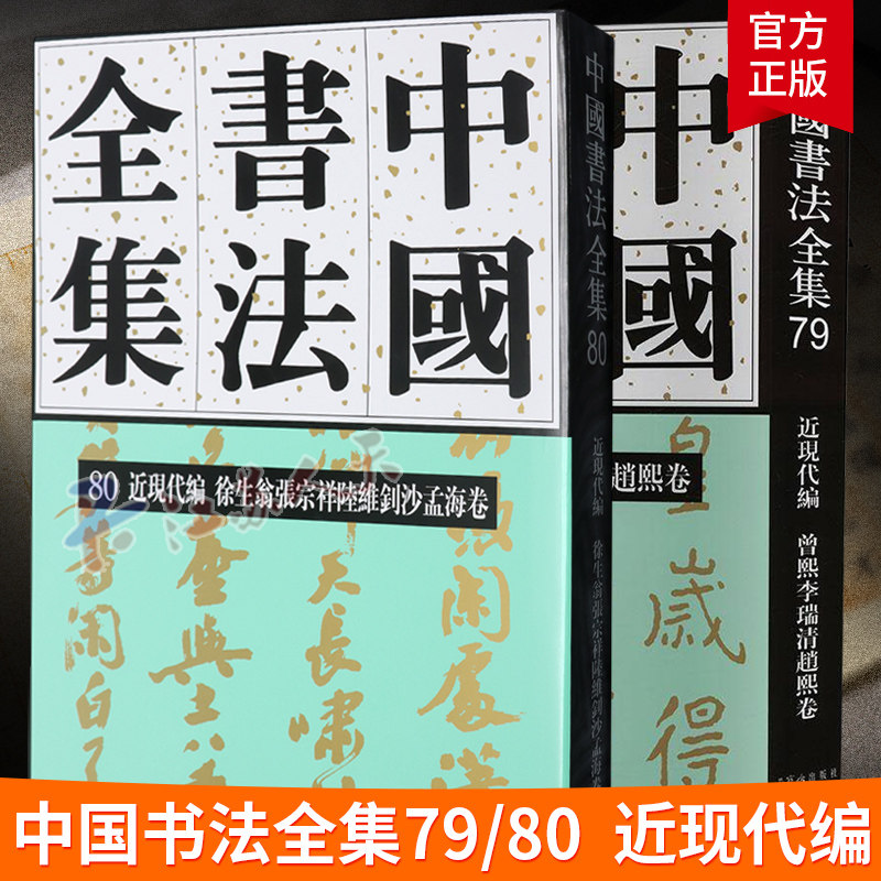 中国书法全集79近现代编 曾熙李瑞清赵熙卷 80 近现代编 徐生翁 张宗祥 陆维钊 沙孟海卷 荣宝斋出版社9787500323679
