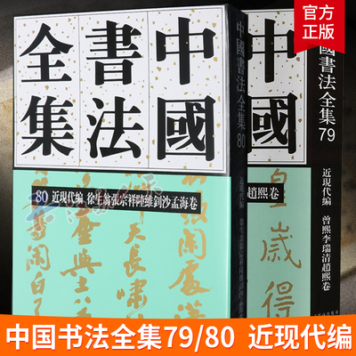 中国书法全集79近现代编 曾熙李瑞清赵熙卷 80 近现代编 徐生翁 张宗祥 陆维钊 沙孟海卷 荣宝斋出版社9787500323679