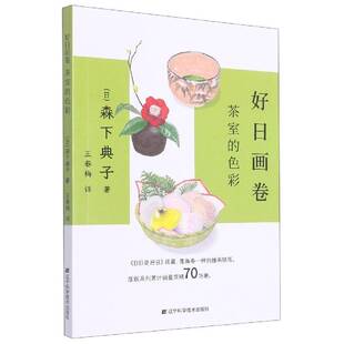好日画卷:茶室的色彩森下典子9787559124234 辽宁科学技术出版社 菜谱美食书籍