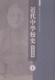 代中学校史资料丛编 中学校史中国代小说书籍