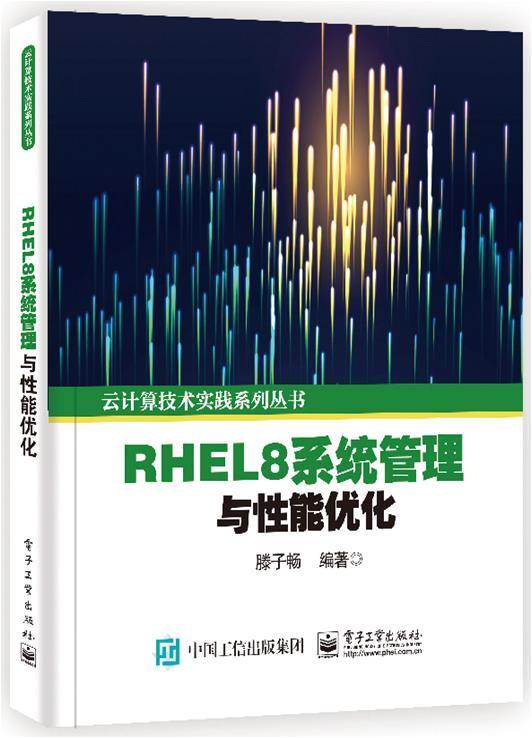 RHEL8系统管理与能优化/云计算技术实践系列丛书滕子畅对系统感兴趣的读者操作系统计算机与网络书籍