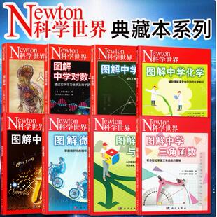 图解中学虚数 牛顿出版社编科学世界杂志社译科学出版社图解中学物理中学化学中学对数与向量统计与概率微积分三角函数