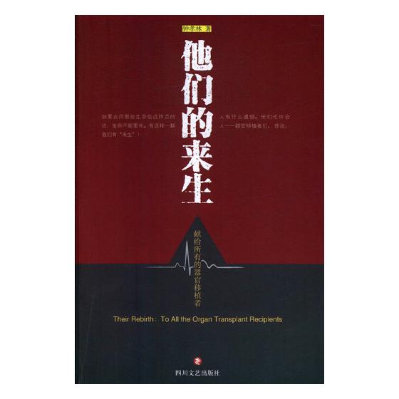 正版包邮 他们的来生:献给所有的器官移植者:to all the organ transplant re 钟孝林 四川文艺出版社 科幻小说书籍 江苏畅销书