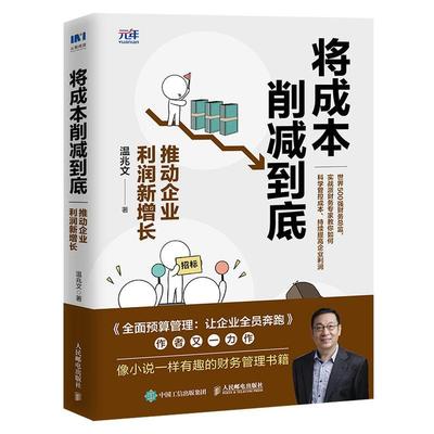 将成本削减到底(推动企业利润新增长)温兆文普通大众企业管理成本管理管理书籍