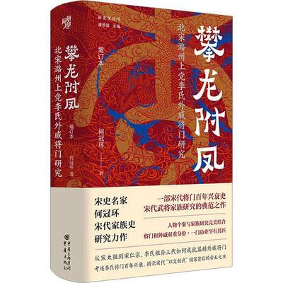 攀龙附凤:北宋潞州上党李氏外戚将门研究(增订本)何冠环9787229190507 重庆出版社 传记书籍