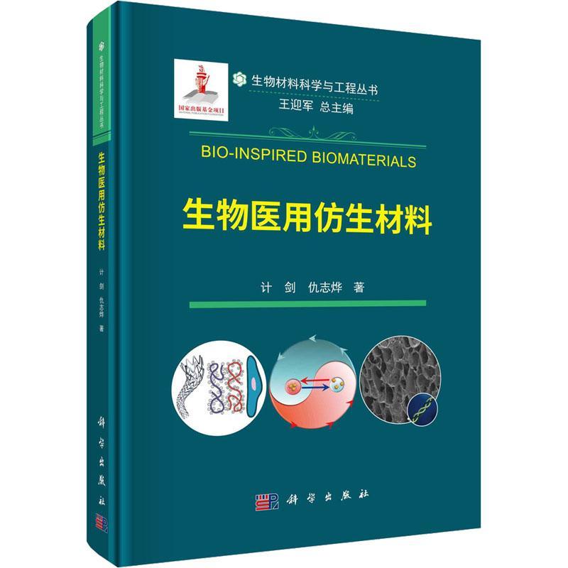 生物医用仿生材料计剑 医药卫生书籍